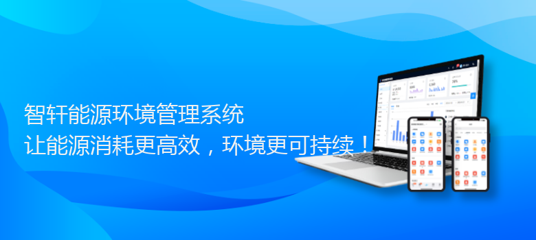 能源环境管理系统